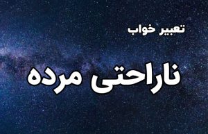 تعبیر خواب ناراحتی مرده