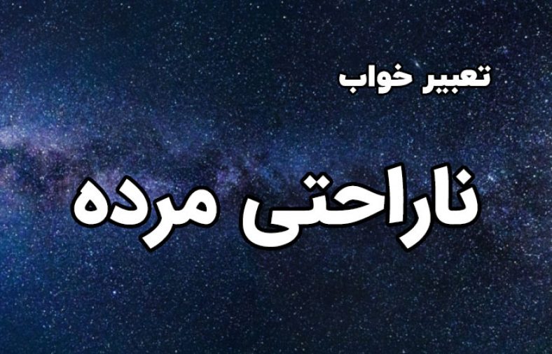 تعبیر خواب ناراحتی مرده