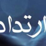 ماده قانونی ارتداد