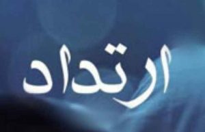 ماده قانونی ارتداد