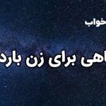 تعبیر خواب ماهی برای زن باردار