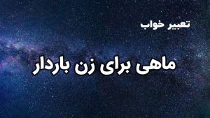 تعبیر خواب ماهی برای زن باردار
