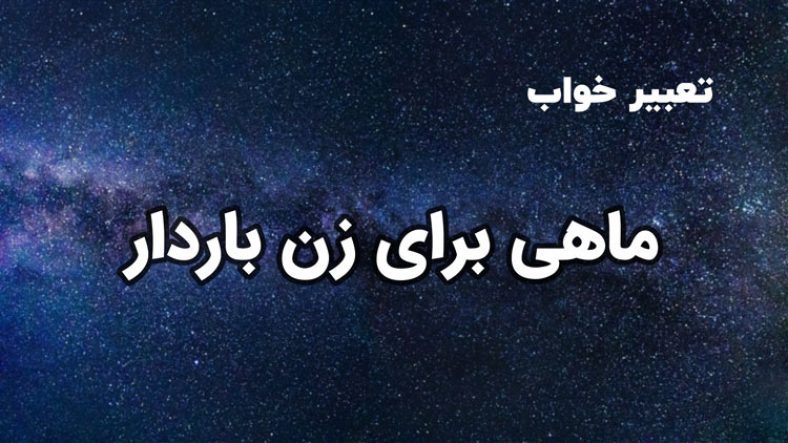 تعبیر خواب ماهی برای زن باردار