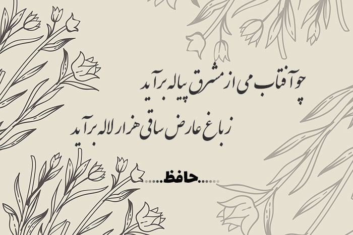 غزل شماره ۲۳۴ حافظ