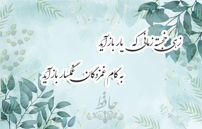 غزل شماره ۲۳۵ حافظ