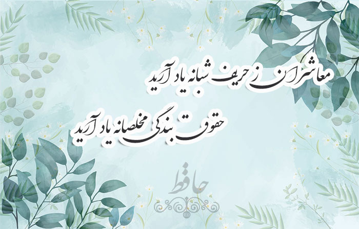 غزل شماره ۲۴۱ حافظ