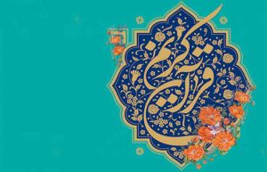 صله رحم در قرآن