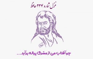 غزل شماره ۲۳۴ حافظ