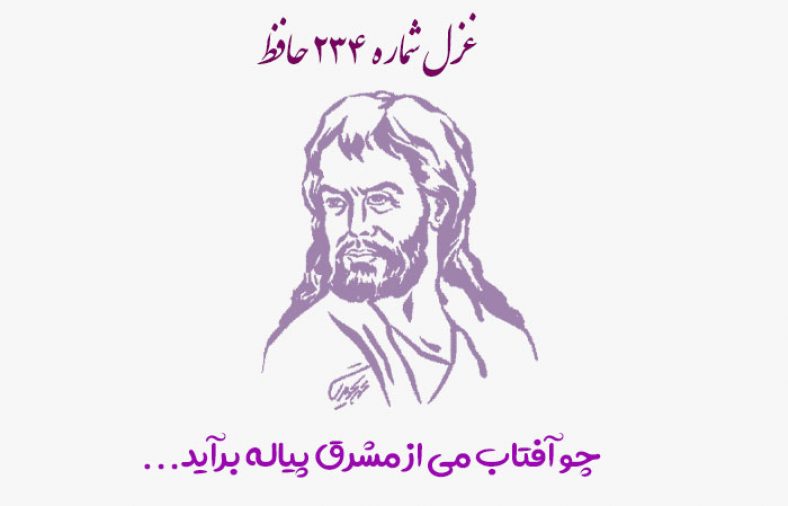 غزل شماره ۲۳۴ حافظ