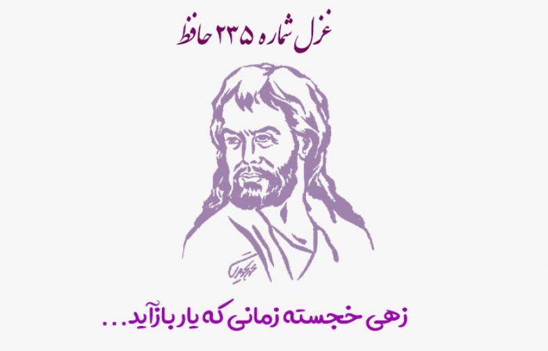 غزل شماره ۲۳۵ حافظ