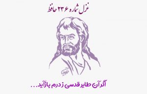 غزل شماره ۲۳۶ حافظ