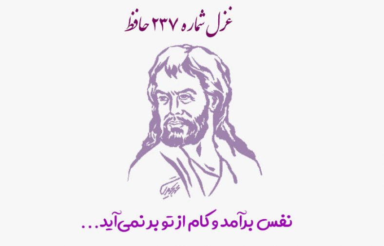 غزل شماره ۲۳۷ حافظ