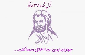 غزل شماره ۲۳۸ حافظ
