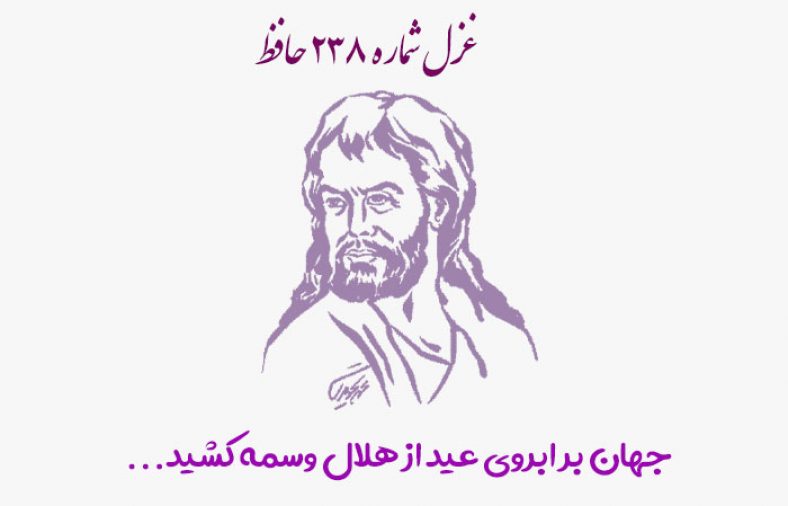 غزل شماره ۲۳۸ حافظ