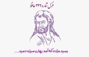 غزل شماره ۲۳۹ حافظ