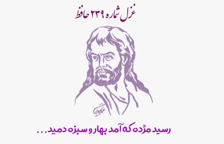 غزل شماره ۲۳۹ حافظ