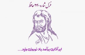 غزل شماره ۲۴۰ حافظ