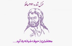 غزل شماره ۲۴۱ حافظ