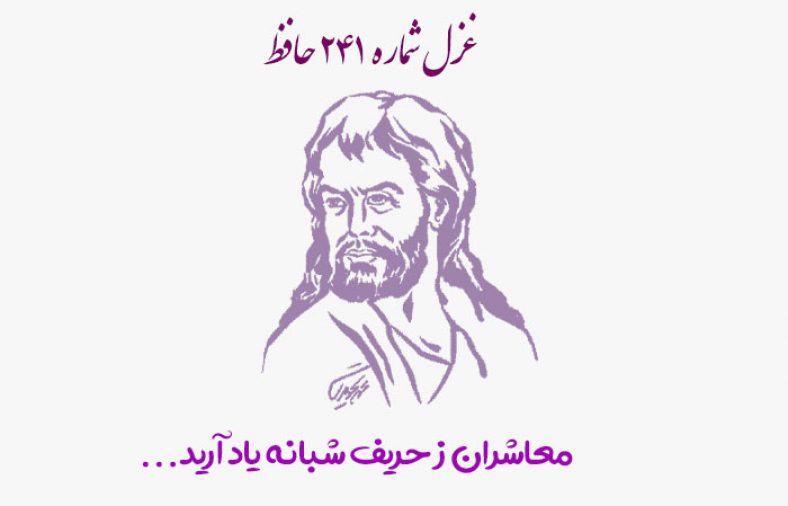 غزل شماره ۲۴۱ حافظ