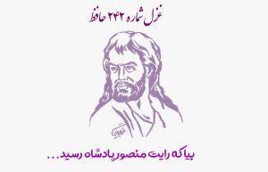 غزل شماره ۲۴۲ حافظ