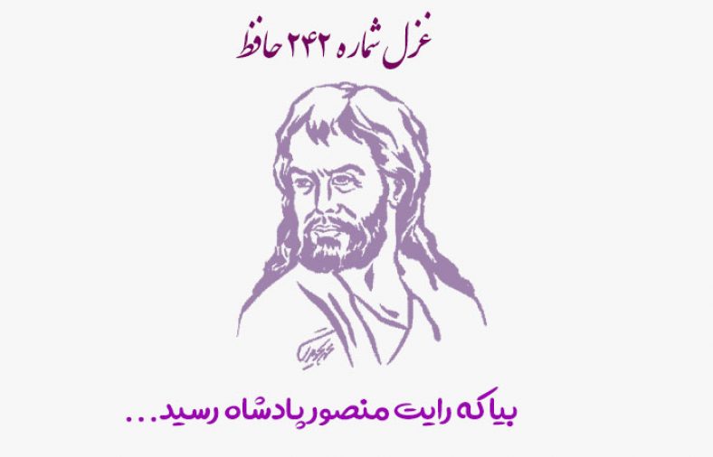 غزل شماره ۲۴۲ حافظ