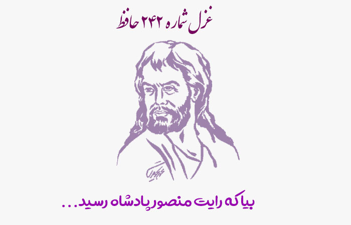 غزل شماره ۲۴۲ حافظ: بیا که رایت منصور پادشاه رسید - ستاره