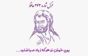 غزل شماره ۲۴۳ حافظ