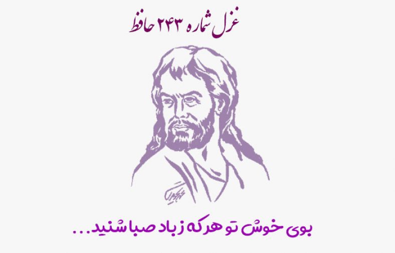 غزل شماره ۲۴۳ حافظ