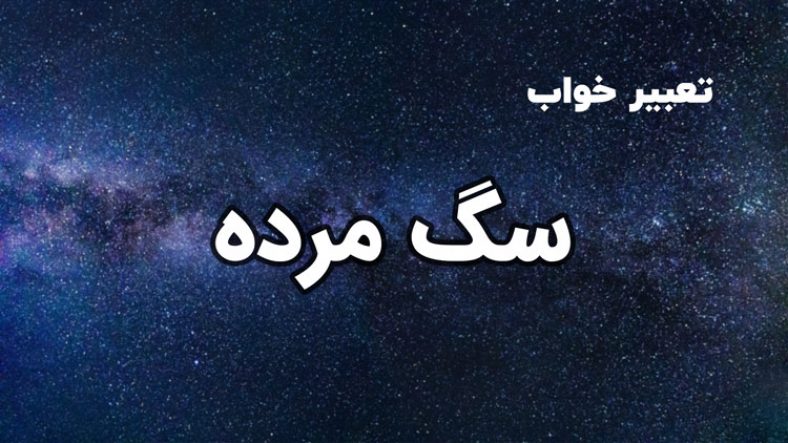 تعبیر خواب سگ مرده