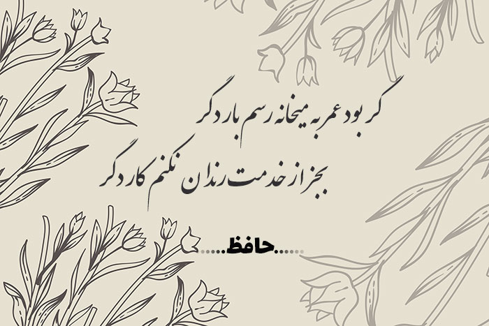 غزل شماره ۲۵۲ حافظ