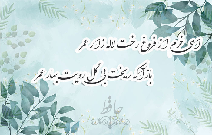 غزل شماره ۲۵۳ حافظ