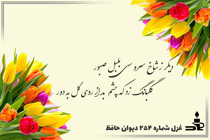 غزل شماره ۲۵۴ حافظ