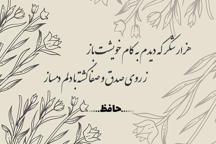 غزل شماره ۲۵۸ حافظ