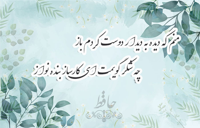 غزل شماره ۲۵۹ حافظ