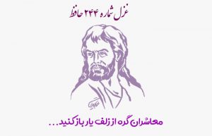 غزل شماره ۲۴۴ حافظ