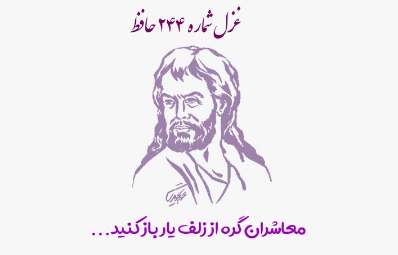 غزل شماره ۲۴۴ حافظ