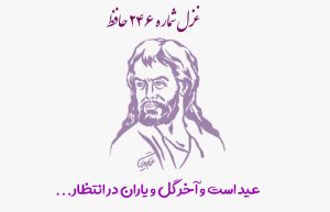 غزل شماره ۲۴۶ حافظ