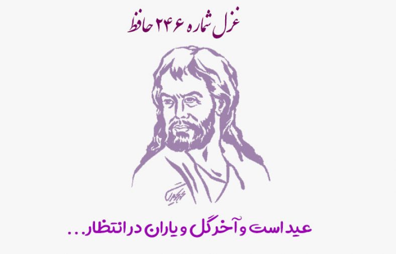 غزل شماره ۲۴۶ حافظ