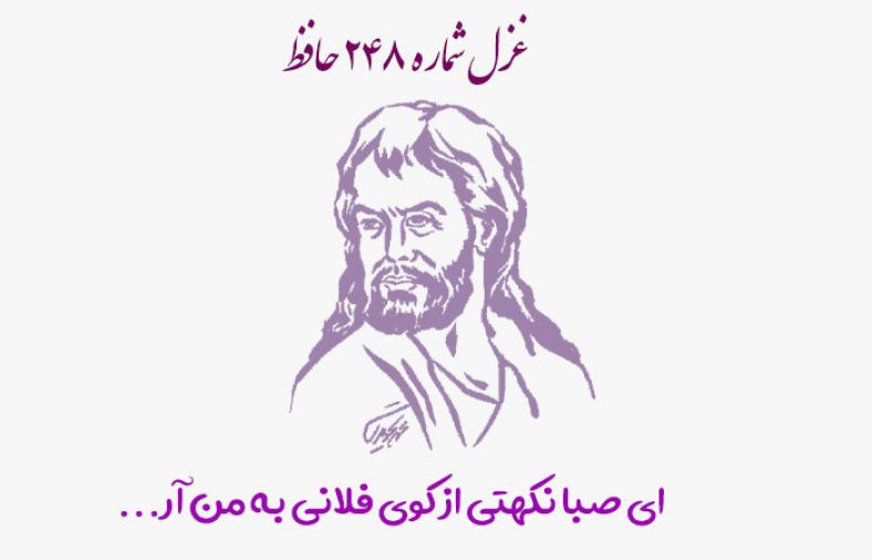 غزل شماره ۲۴۸ حافظ
