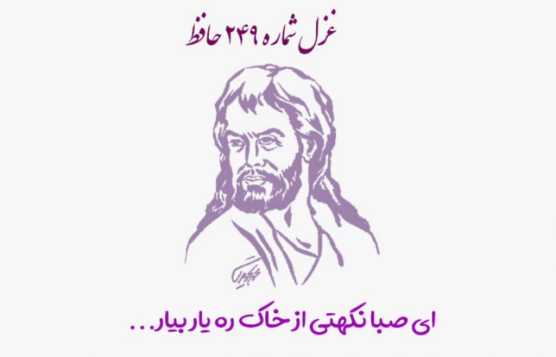 غزل شماره ۲۴۹ حافظ