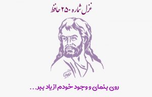 غزل شماره ۲۵۰ حافظ
