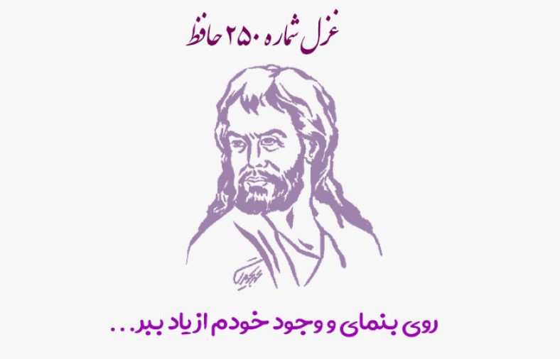 غزل شماره ۲۵۰ حافظ