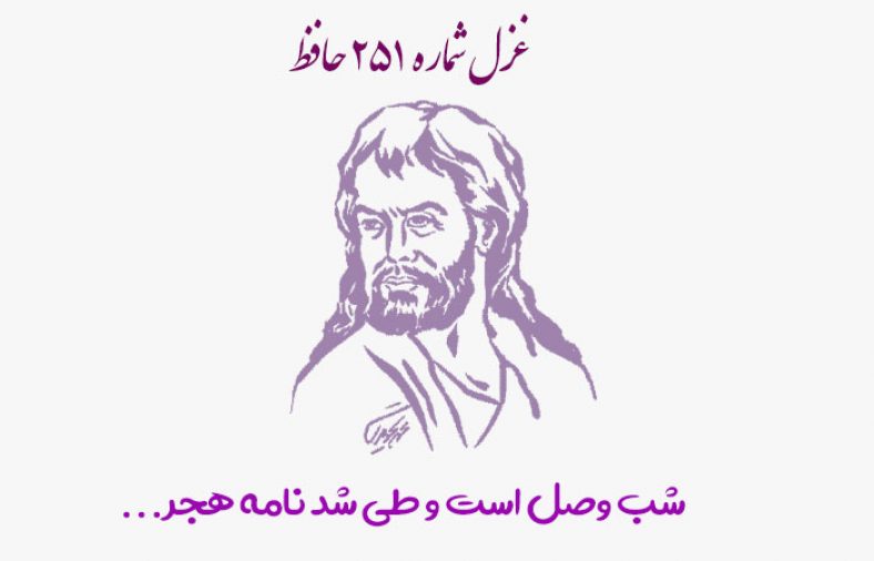 غزل شماره ۲۵۱ حافظ