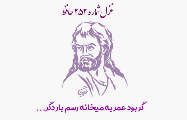 غزل شماره ۲۵۲ حافظ
