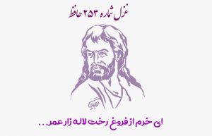 غزل شماره ۲۵۳ حافظ