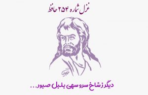 غزل شماره ۲۵۴ حافظ