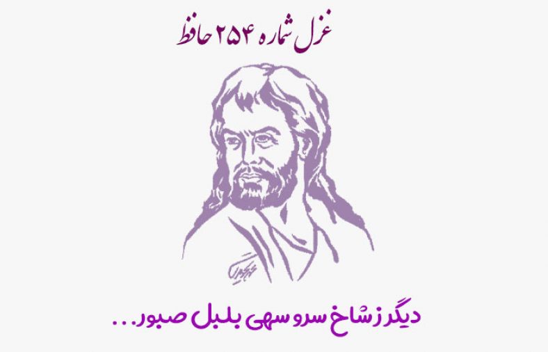 غزل شماره ۲۵۴ حافظ