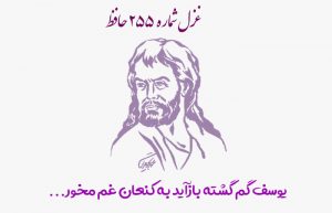 غزل شماره ۲۵۵ حافظ