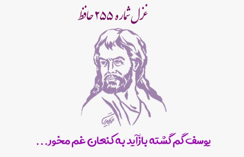 غزل شماره ۲۵۵ حافظ