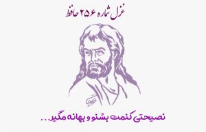 غزل شماره ۲۵۶ حافظ